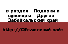  в раздел : Подарки и сувениры » Другое . Забайкальский край